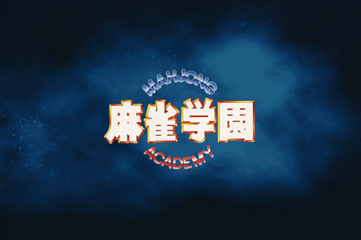 Mahjong Academy (Asia) (Ja) (Unl) box art